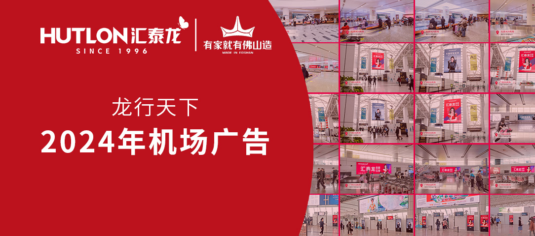 龍行天下丨匯泰龍2024年廣告強勢登陸各大機場！